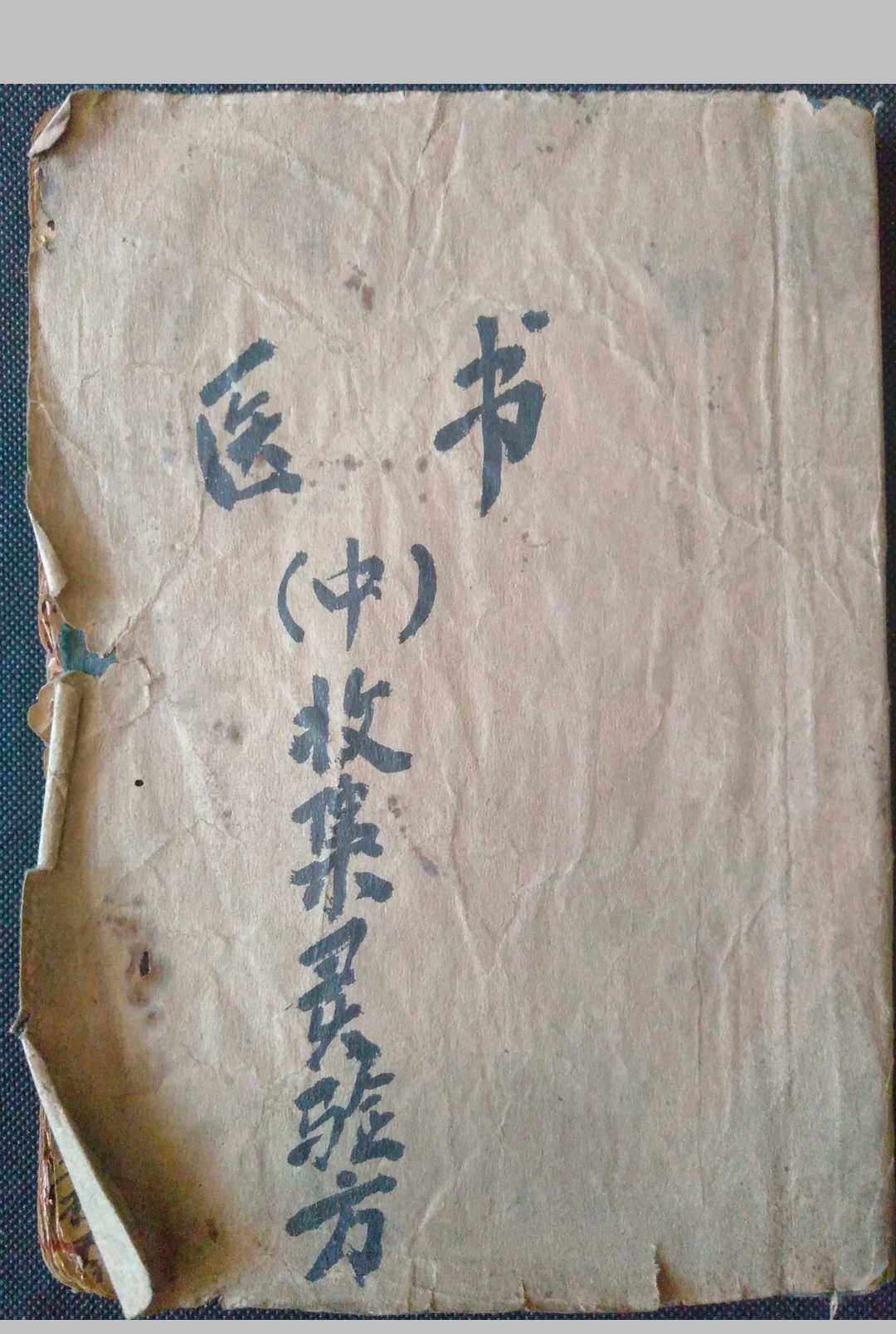 《医书·收集灵验方》-中华古籍网-专注古书收集中华古籍网-专注古书收集