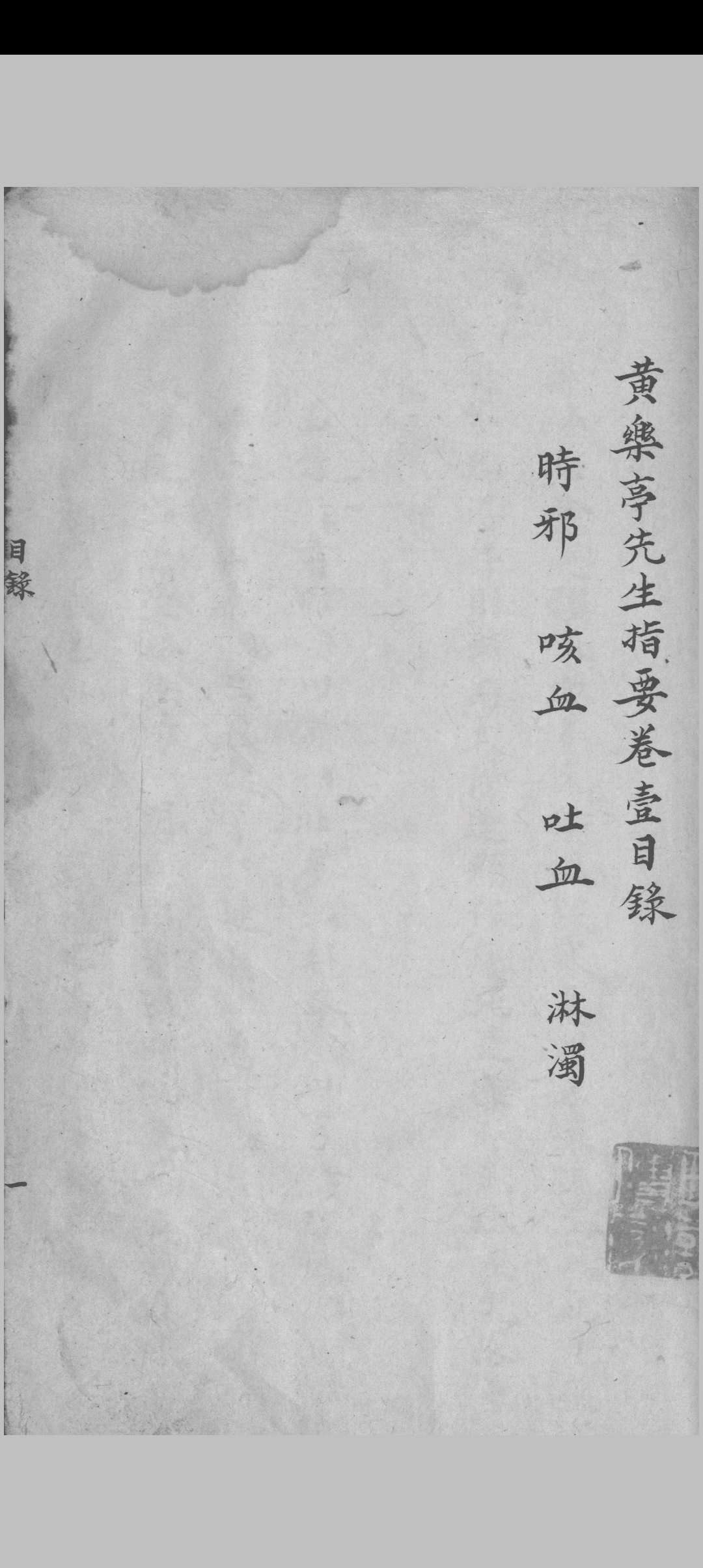 图片[2]中华古籍网-专注古书收集王乐亭指要（医）中华古籍网-专注古书收集中华古籍网