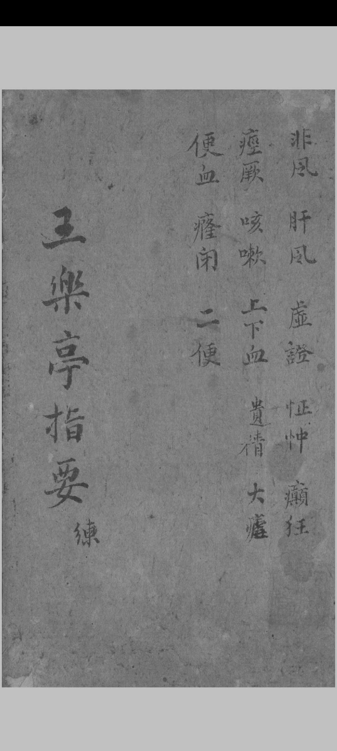图片[6]中华古籍网-专注古书收集王乐亭指要（医）中华古籍网-专注古书收集中华古籍网
