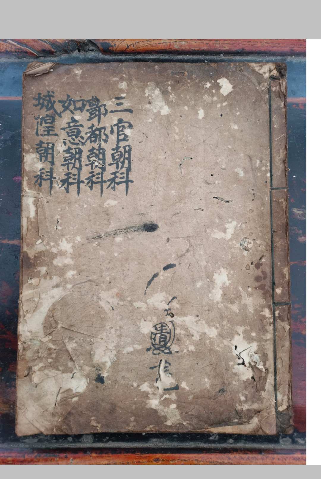 灵宝三官丰都如意城隍朝科中华古籍网-专注古书收集中华古籍网