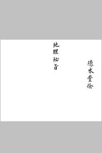 地理秘旨-中华古籍网-专注古书收集中华古籍网-专注古书收集