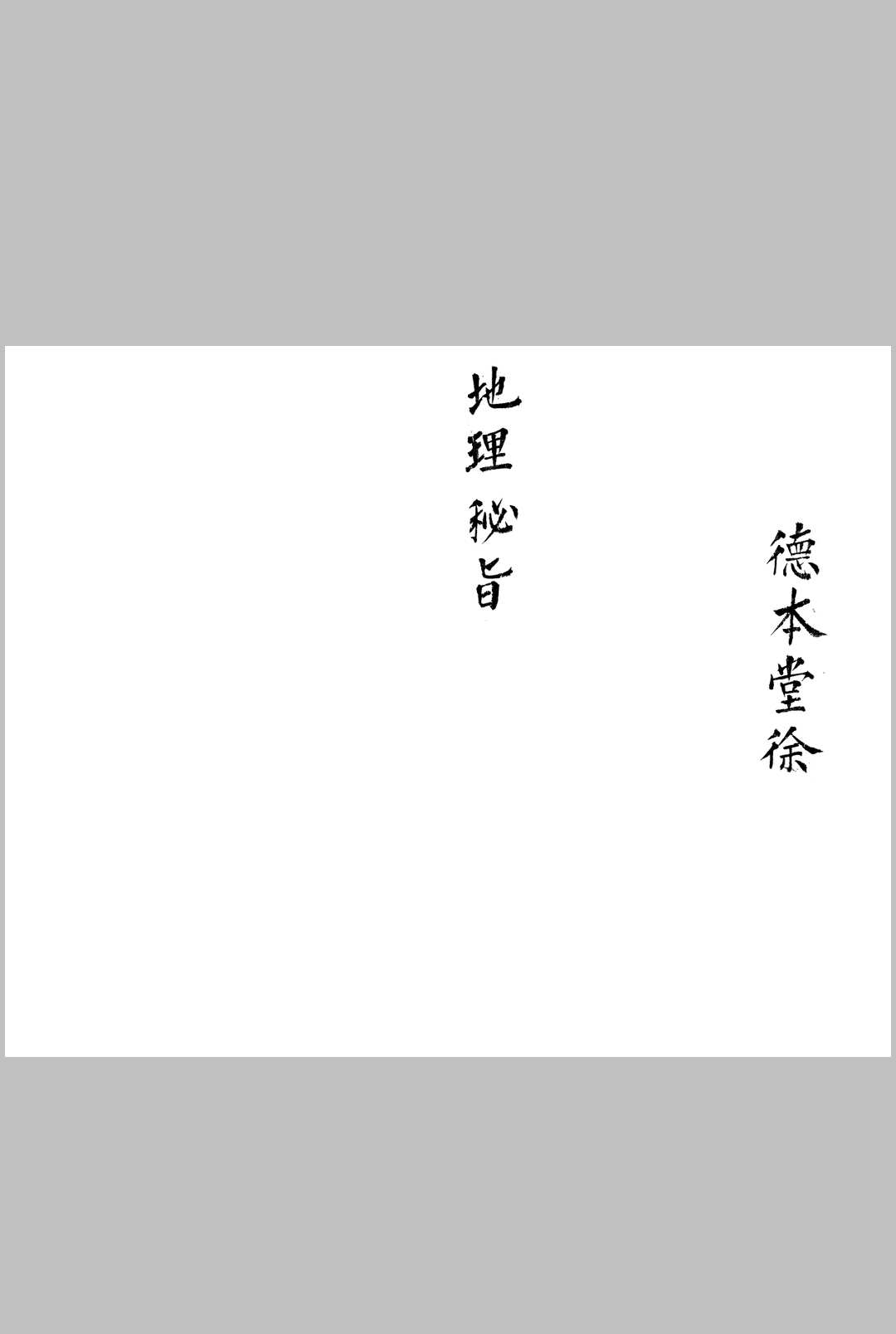 地理秘旨-中华古籍网-专注古书收集中华古籍网-专注古书收集