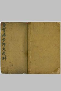 灵宝飞步拜大表科-中华古籍网-专注古书收集中华古籍网-专注古书收集