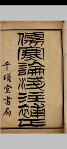 伤寒论浅注补正 金匮要略浅注补正中华古籍网-专注古书收集中华古籍网