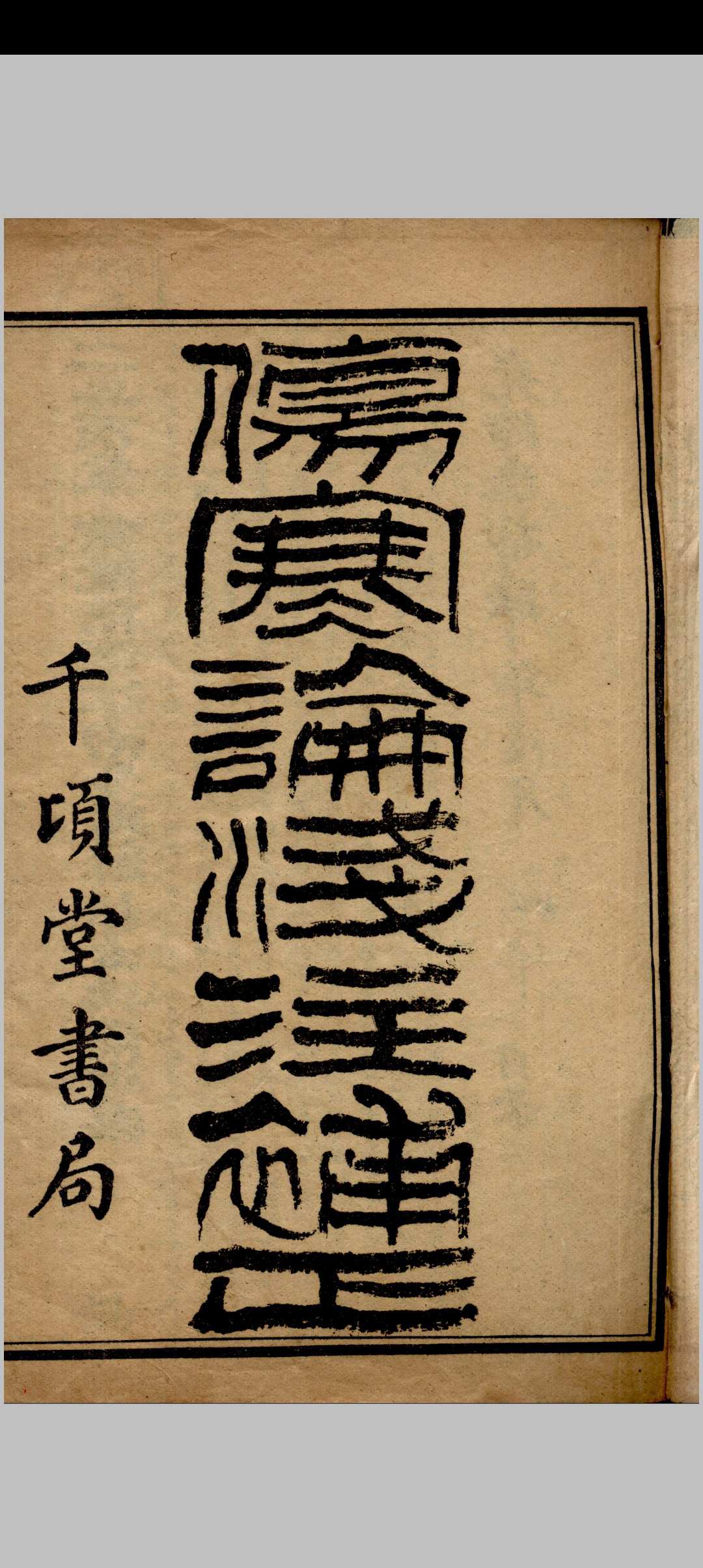 伤寒论浅注补正 金匮要略浅注补正中华古籍网-专注古书收集中华古籍网
