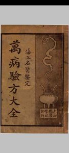 万病验方大全中华古籍网-专注古书收集中华古籍网