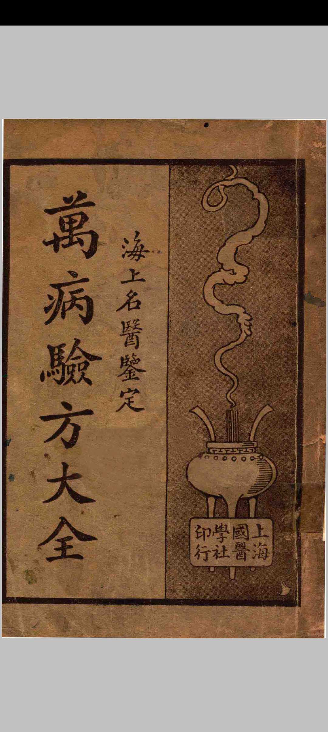 万病验方大全中华古籍网-专注古书收集中华古籍网