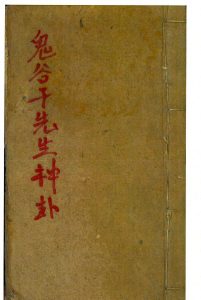 《鬼谷子先生神卦》-中华古籍网-专注古书收集中华古籍网-专注古书收集