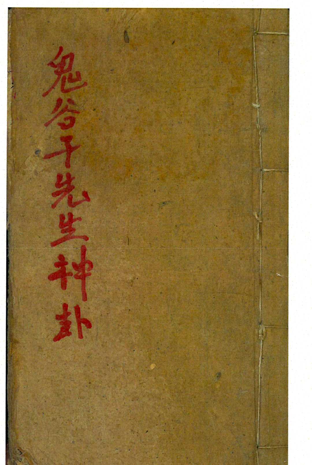 《鬼谷子先生神卦》-中华古籍网-专注古书收集中华古籍网-专注古书收集