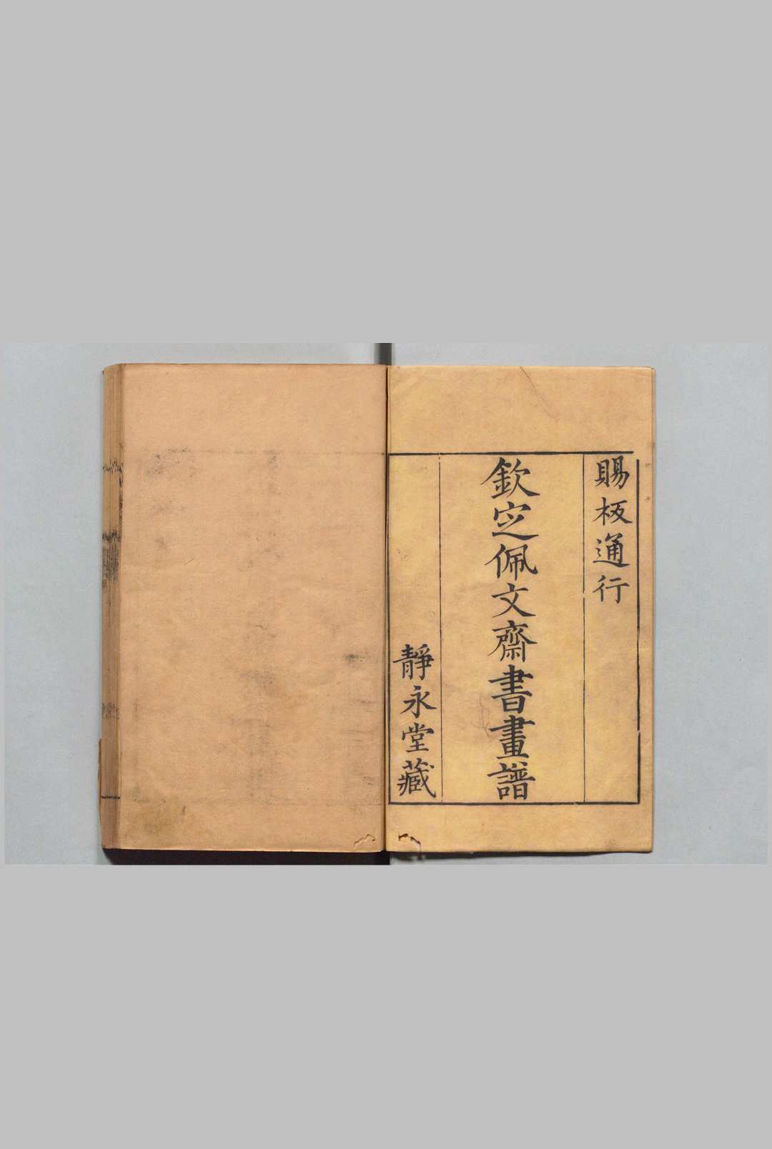 佩文斋书画谱 100卷 孙岳颁（清）刊本 , 静永堂中华古籍网-专注古书收集中华古籍网
