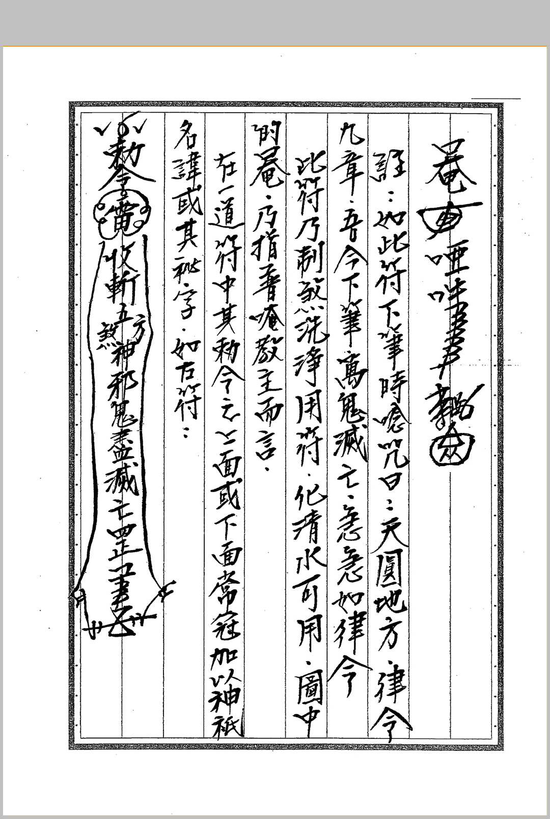 图片[7]-中华古籍网-专注古书收集《闾山符箓详解》-中华古籍网-专注古书收集中华古籍网-专注古书收集