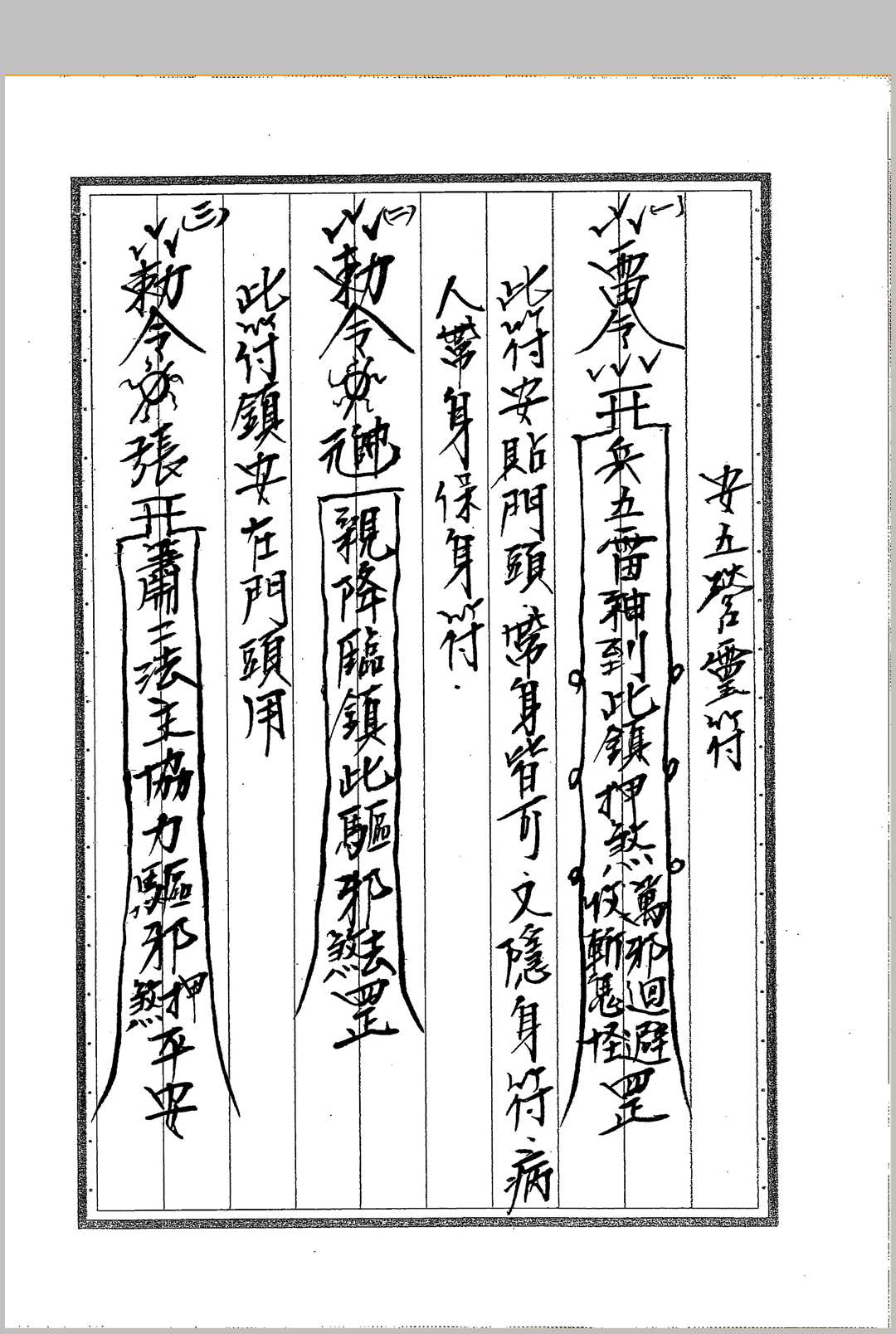 图片[16]-中华古籍网-专注古书收集《闾山符箓详解》-中华古籍网-专注古书收集中华古籍网-专注古书收集