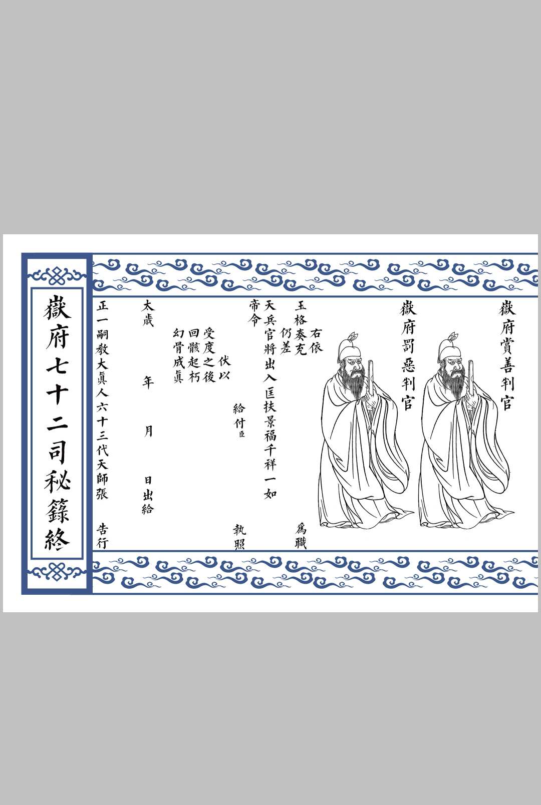 图片[7]中华古籍网-专注古书收集岳府掌七十二司秘箓中华古籍网-专注古书收集中华古籍网