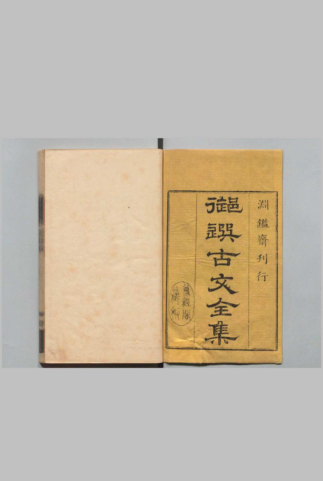 古文渊鉴 64卷 徐乾学   清刊本中华古籍网-专注古书收集中华古籍网
