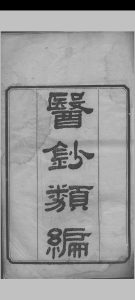 医钞类编（24卷）中华古籍网-专注古书收集中华古籍网