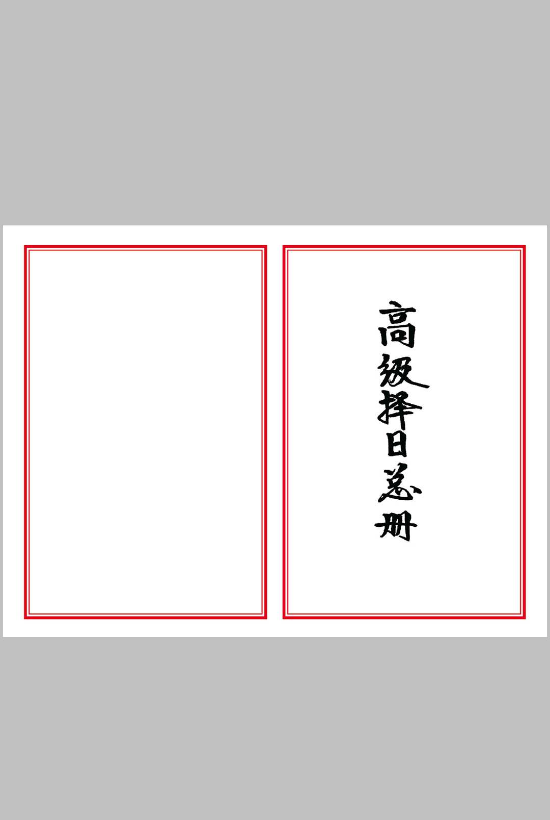 高级择日总册-彩色中华古籍网-专注古书收集中华古籍网