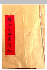 释迦文佛教符秘-中华古籍网-专注古书收集中华古籍网-专注古书收集