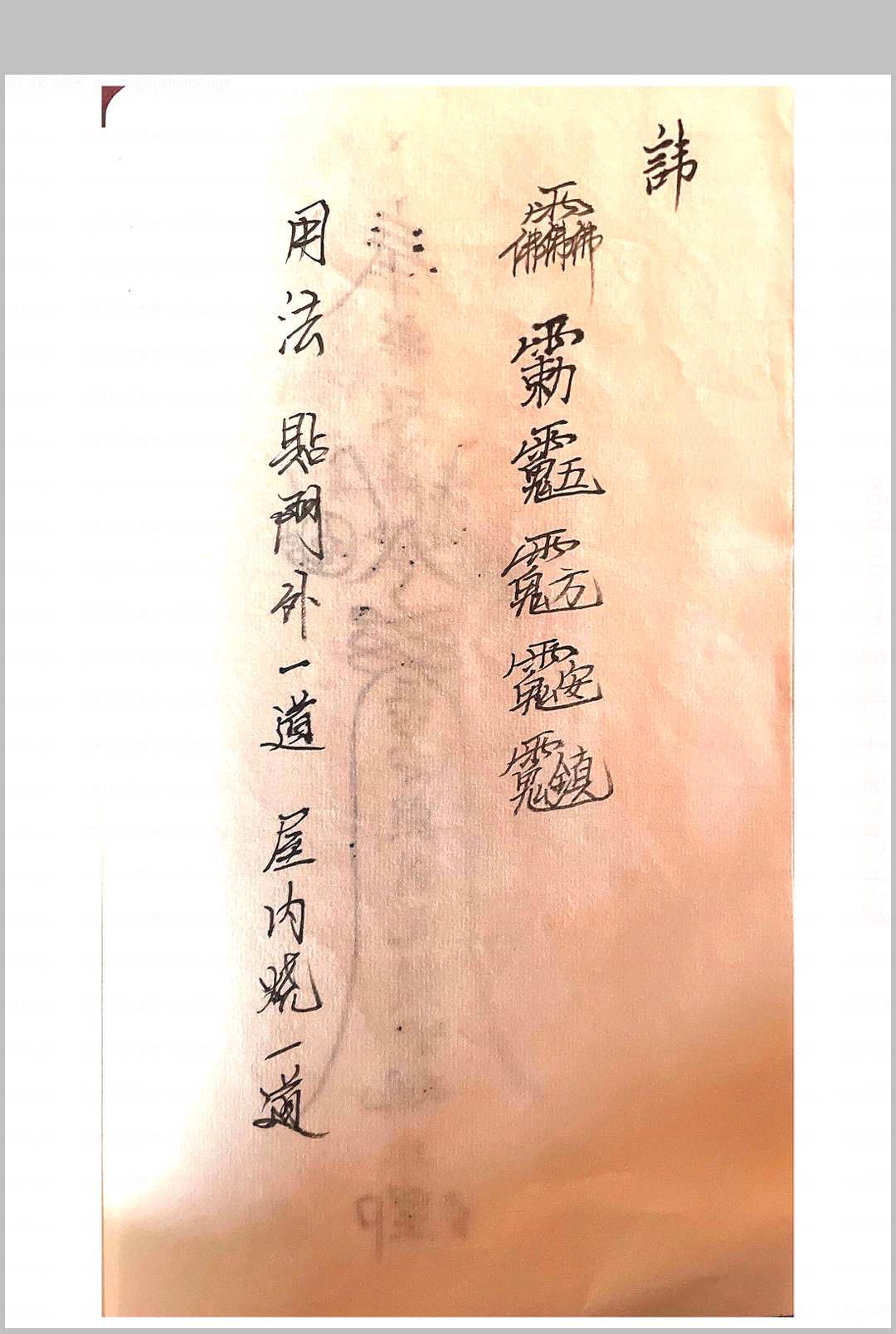 图片[4]-中华古籍网-专注古书收集释迦文佛教符秘-中华古籍网-专注古书收集中华古籍网-专注古书收集