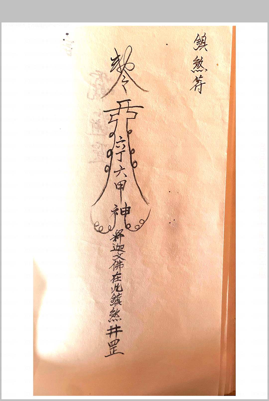 图片[7]-中华古籍网-专注古书收集释迦文佛教符秘-中华古籍网-专注古书收集中华古籍网-专注古书收集