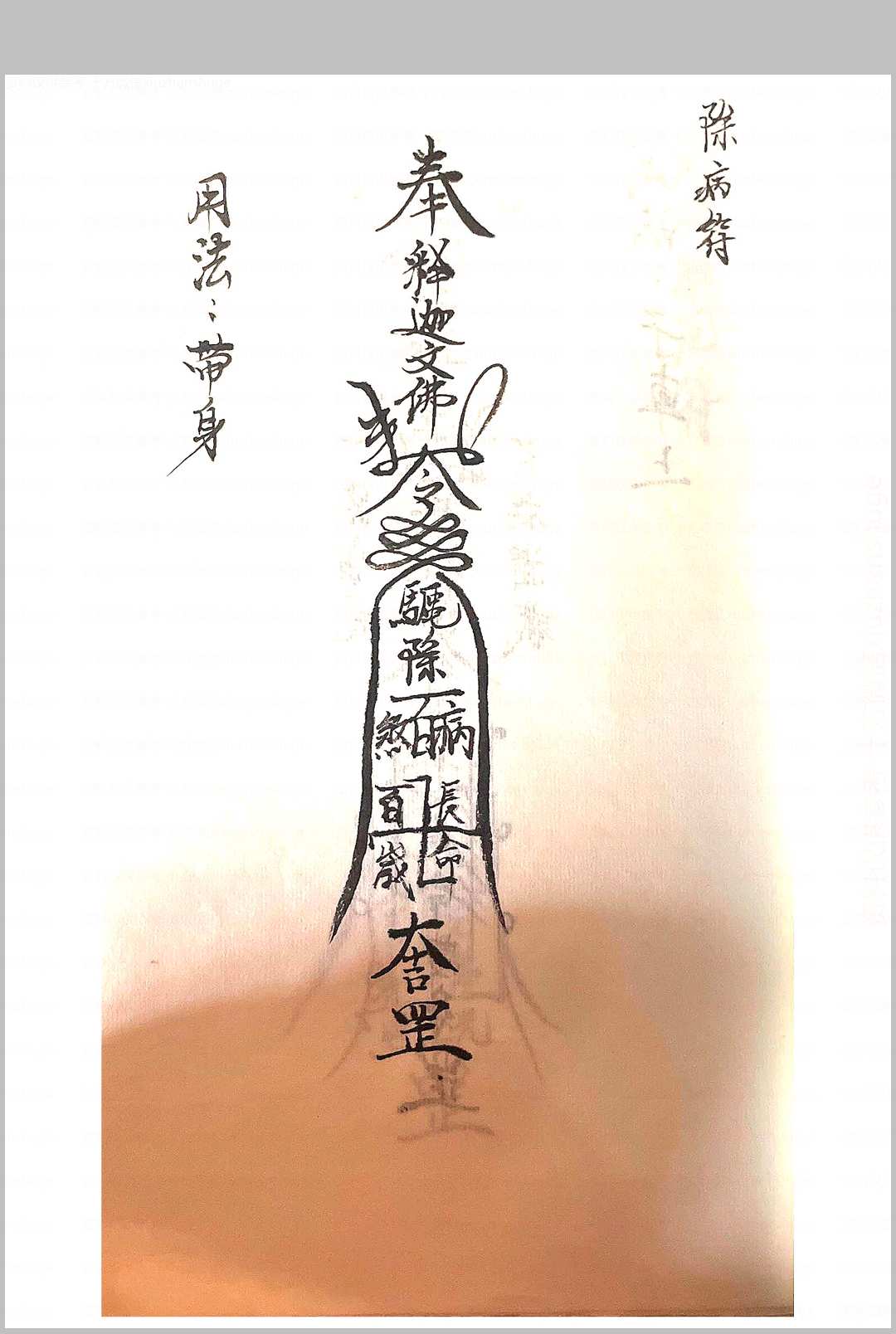 图片[5]-中华古籍网-专注古书收集释迦文佛教符秘-中华古籍网-专注古书收集中华古籍网-专注古书收集