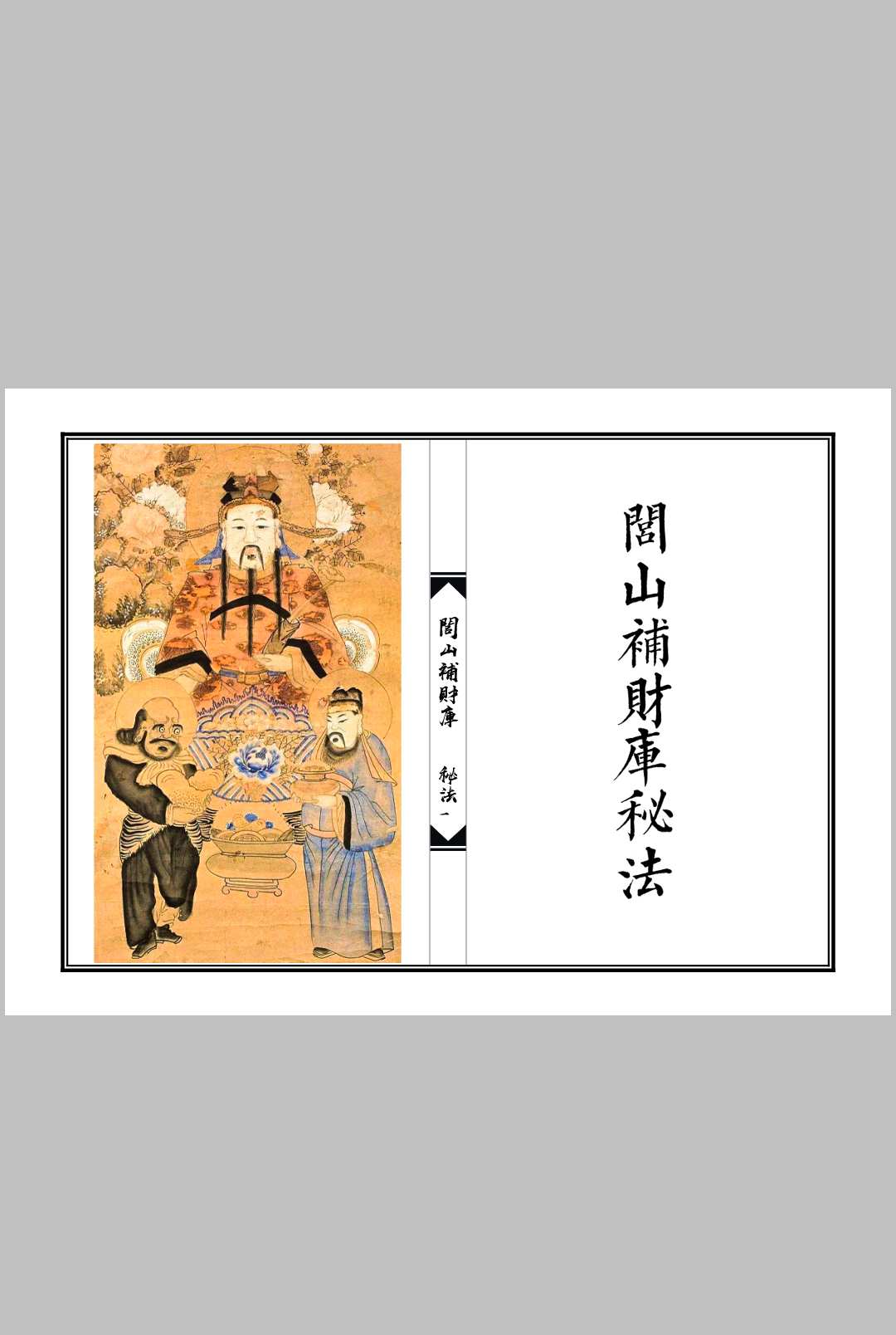 闾山补财库秘法中华古籍网-专注古书收集中华古籍网