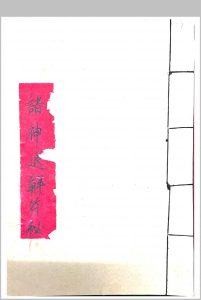 诸神退解教符秘中华古籍网-专注古书收集中华古籍网