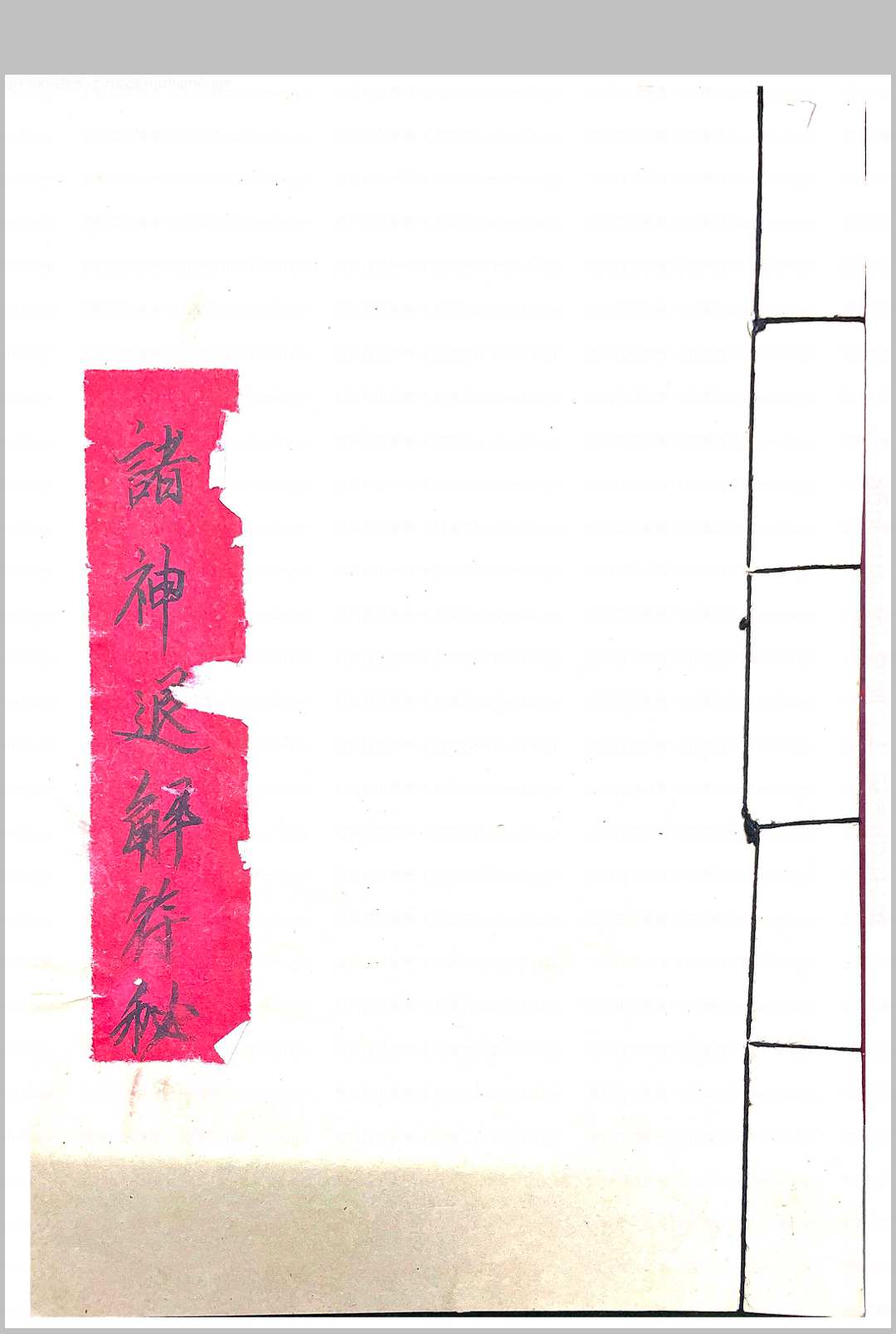 诸神退解教符秘中华古籍网-专注古书收集中华古籍网