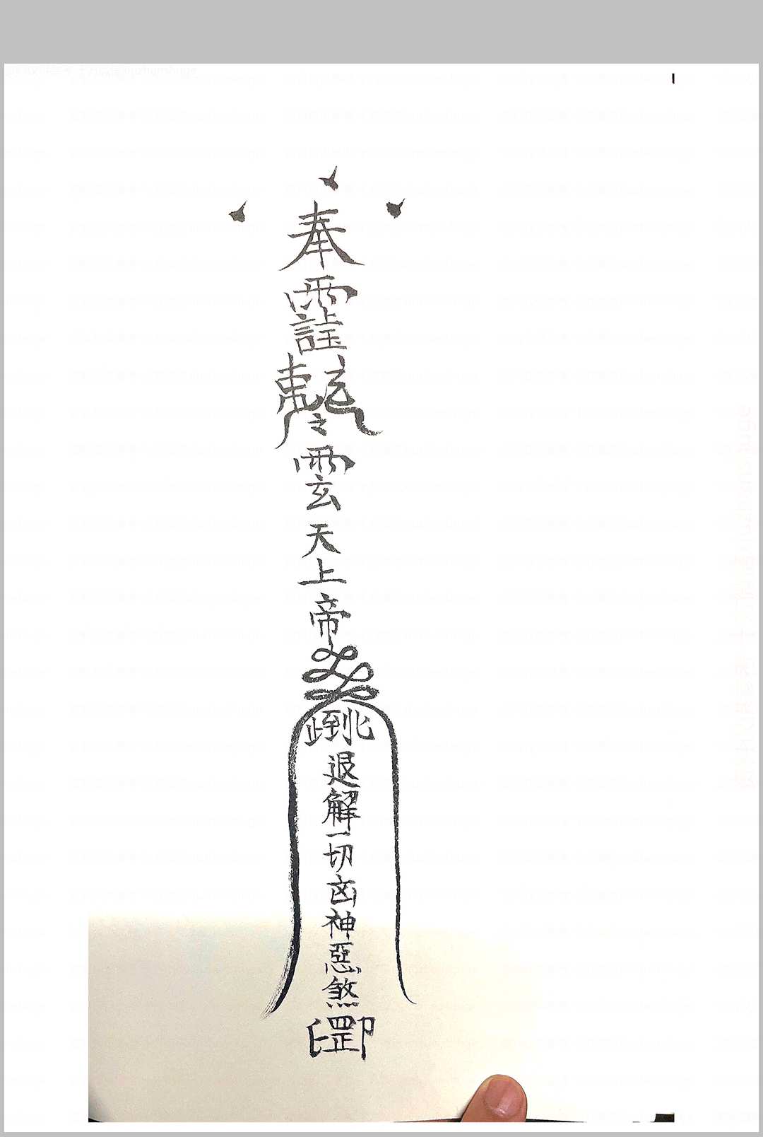 图片[4]中华古籍网-专注古书收集诸神退解教符秘中华古籍网-专注古书收集中华古籍网
