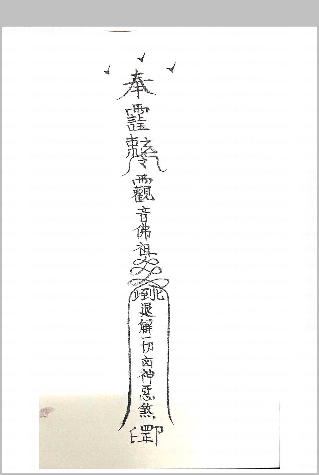 图片[6]中华古籍网-专注古书收集诸神退解教符秘中华古籍网-专注古书收集中华古籍网