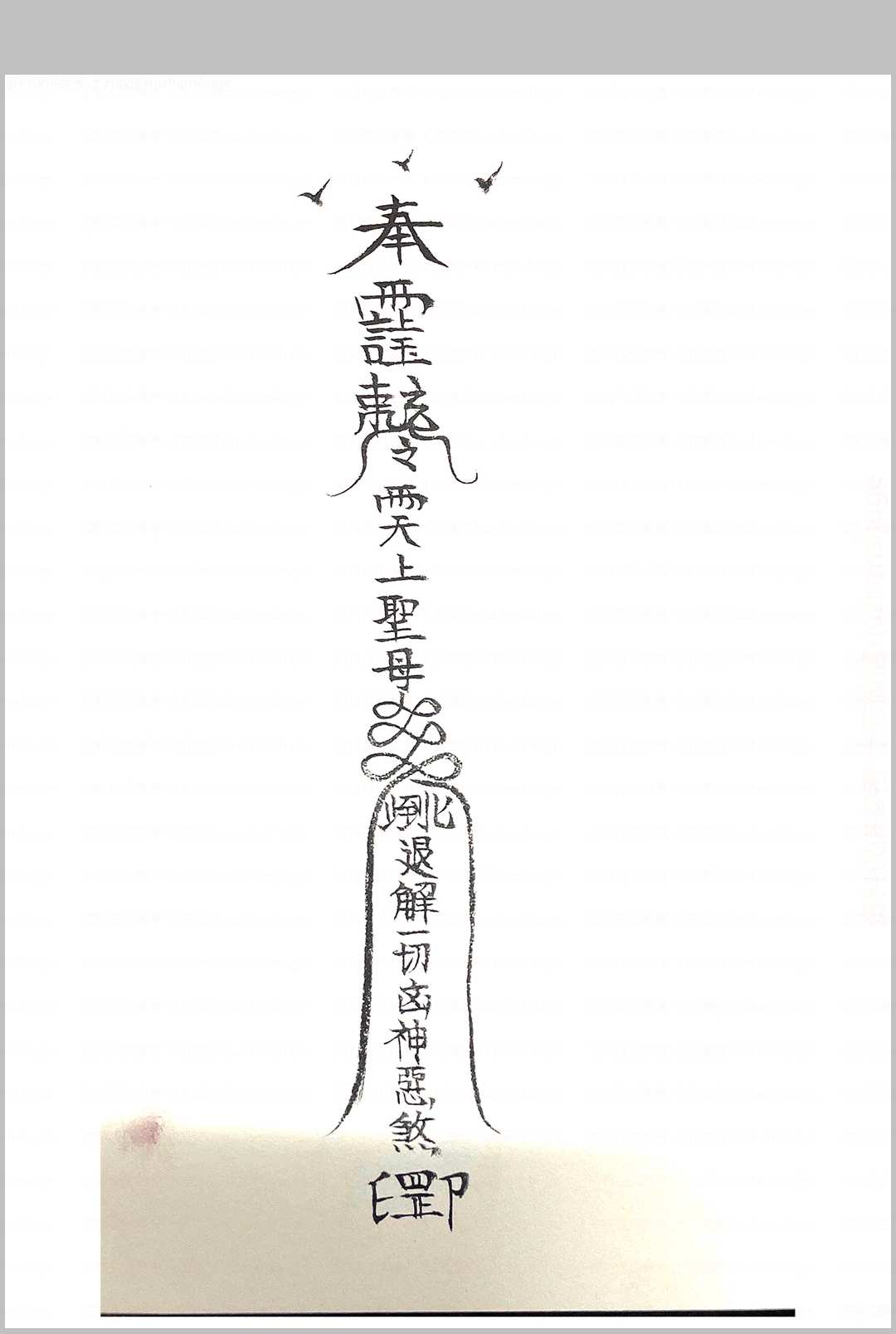 图片[7]中华古籍网-专注古书收集诸神退解教符秘中华古籍网-专注古书收集中华古籍网