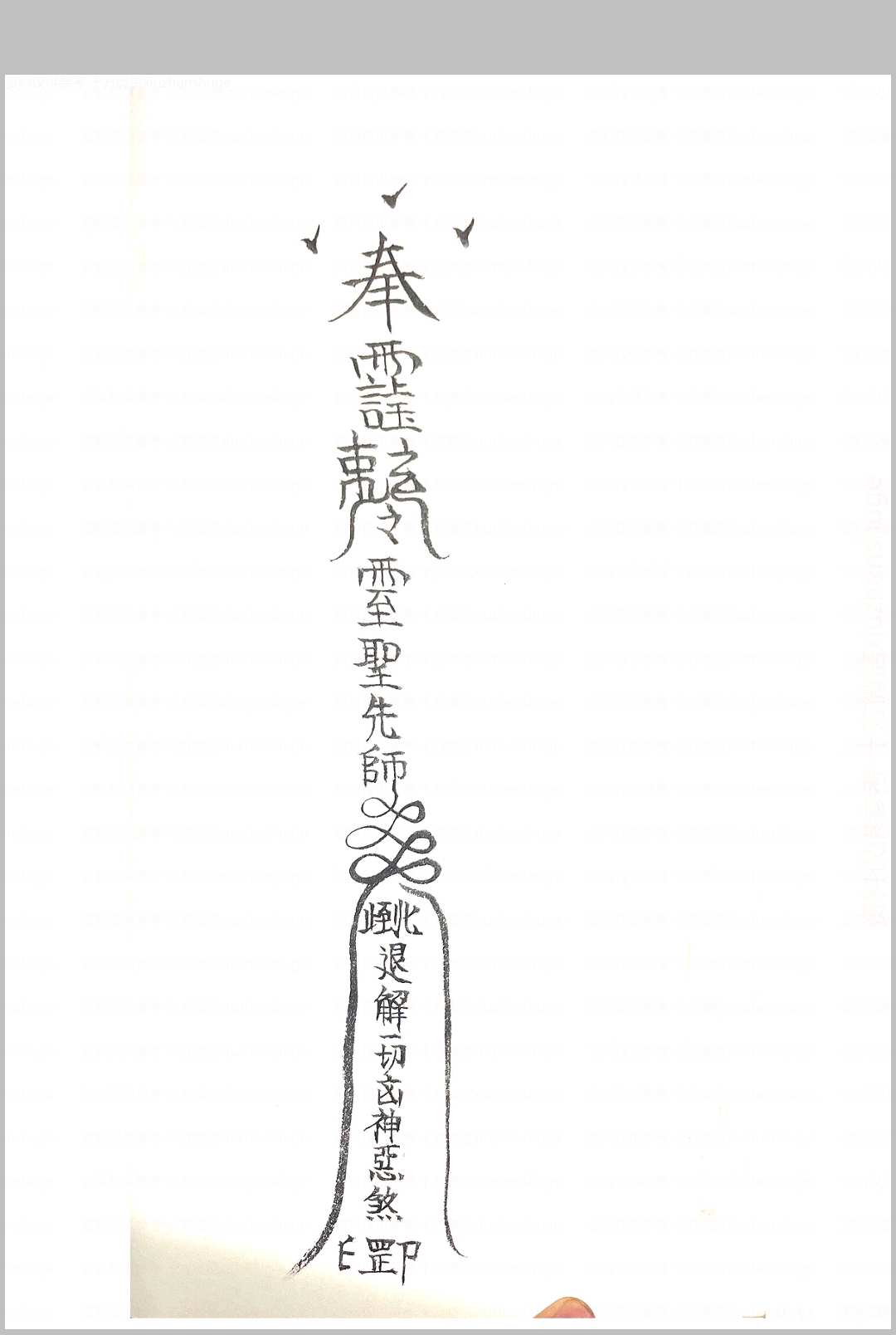 图片[5]中华古籍网-专注古书收集诸神退解教符秘中华古籍网-专注古书收集中华古籍网