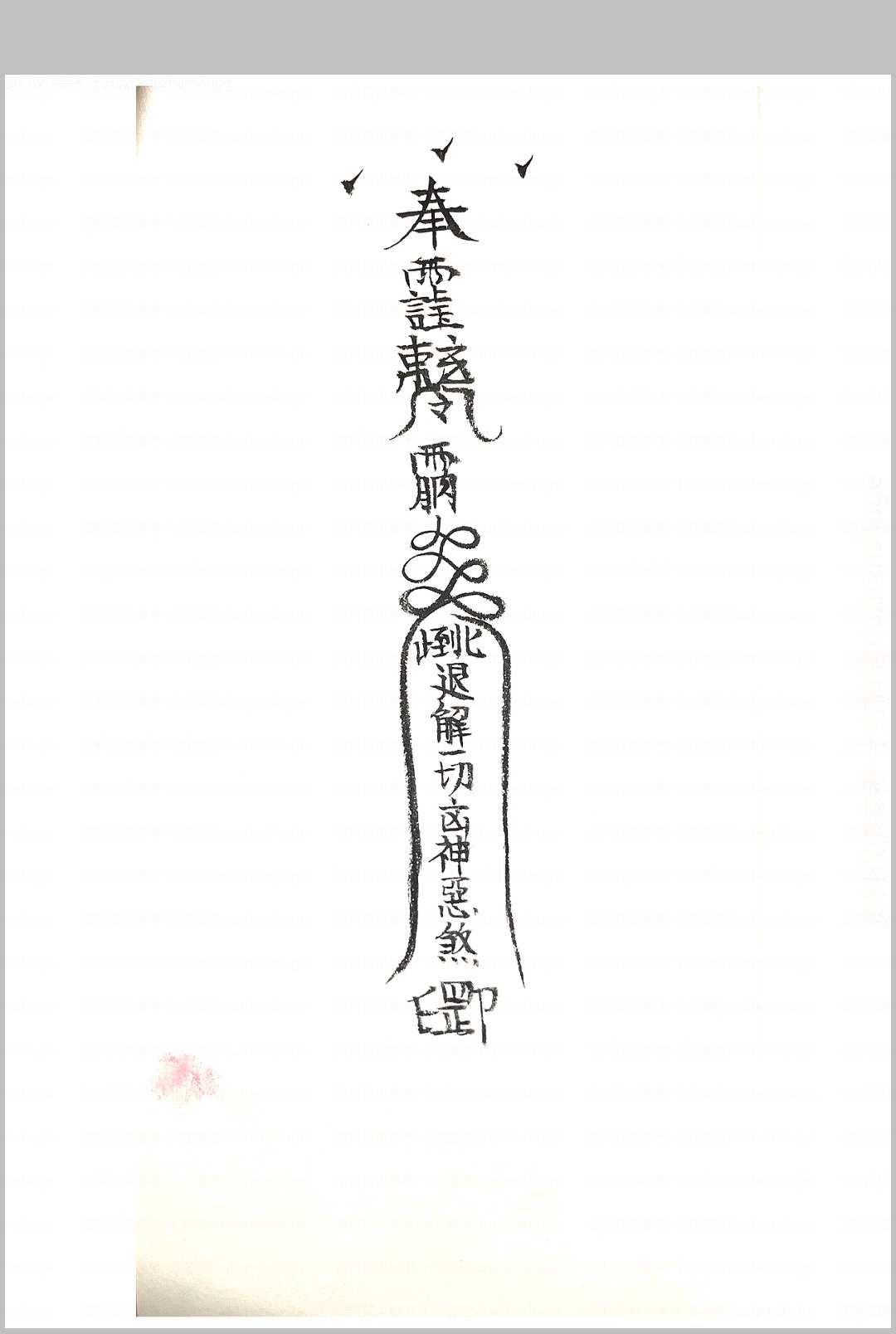 图片[8]中华古籍网-专注古书收集诸神退解教符秘中华古籍网-专注古书收集中华古籍网