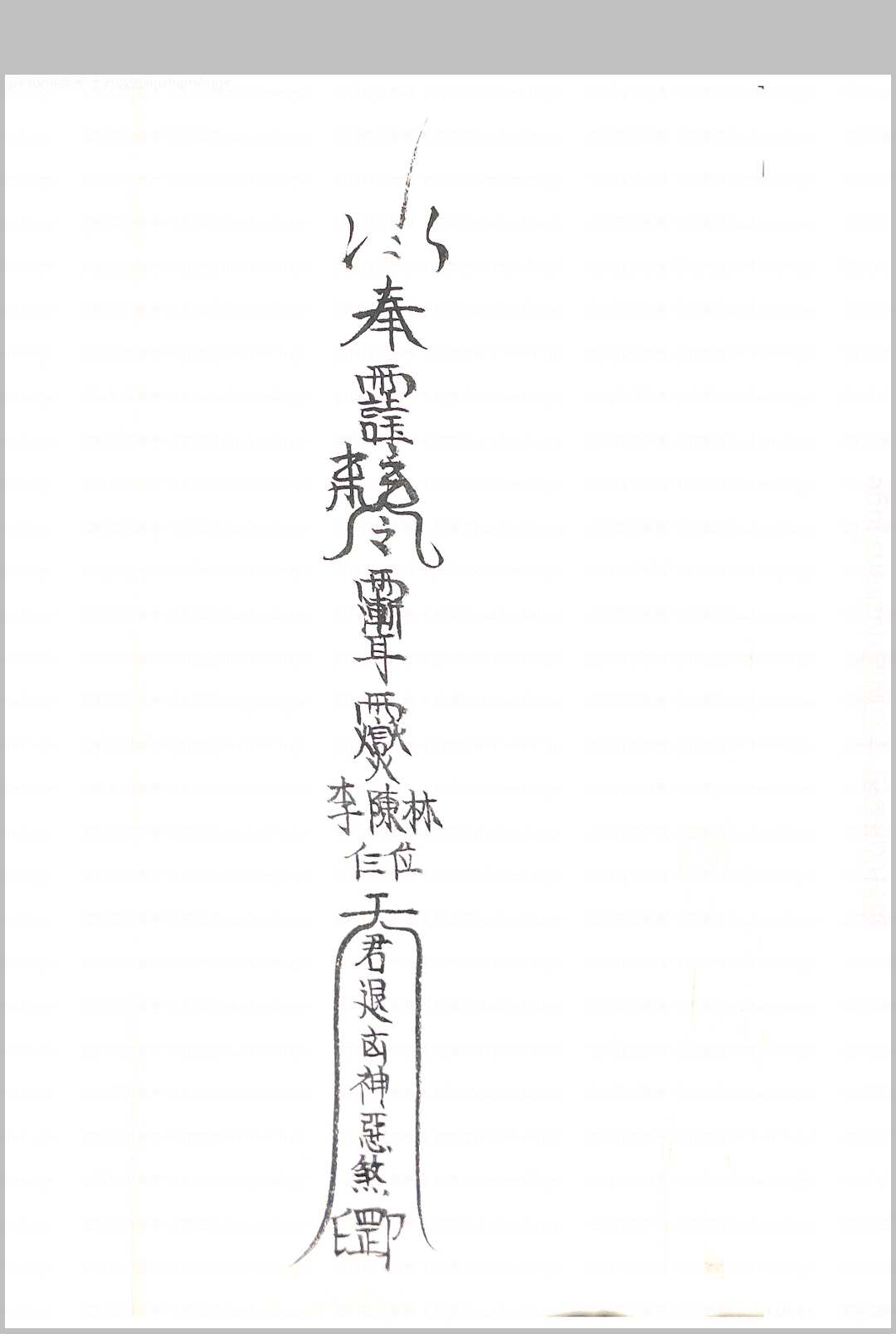 图片[9]中华古籍网-专注古书收集诸神退解教符秘中华古籍网-专注古书收集中华古籍网