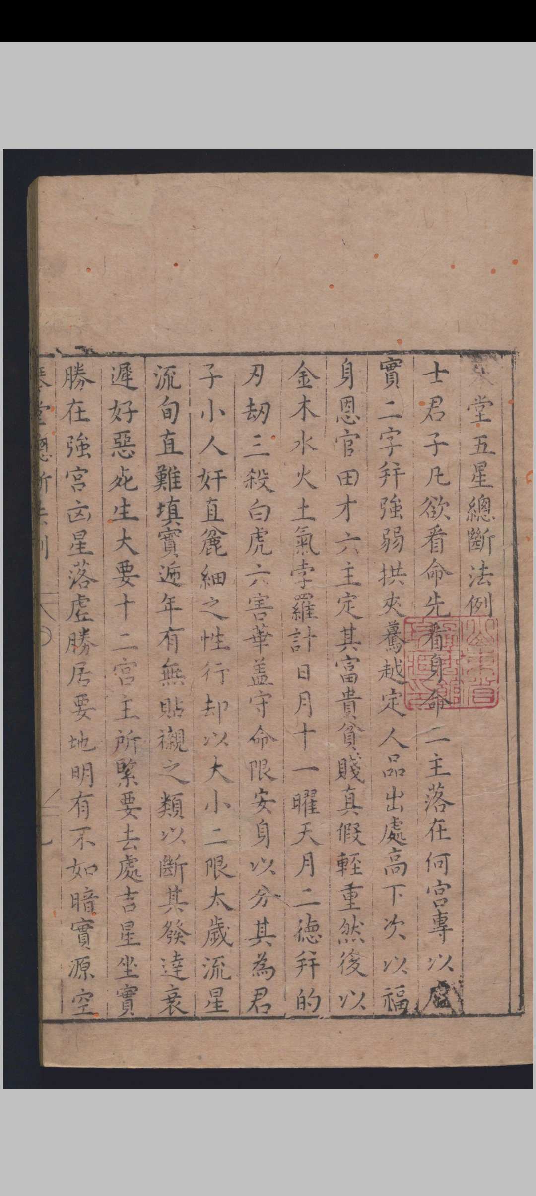 《新刻琴堂五星》明刻本中华古籍网-专注古书收集中华古籍网