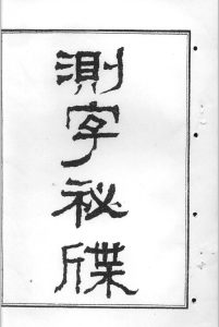 测字秘牒中华古籍网-专注古书收集中华古籍网