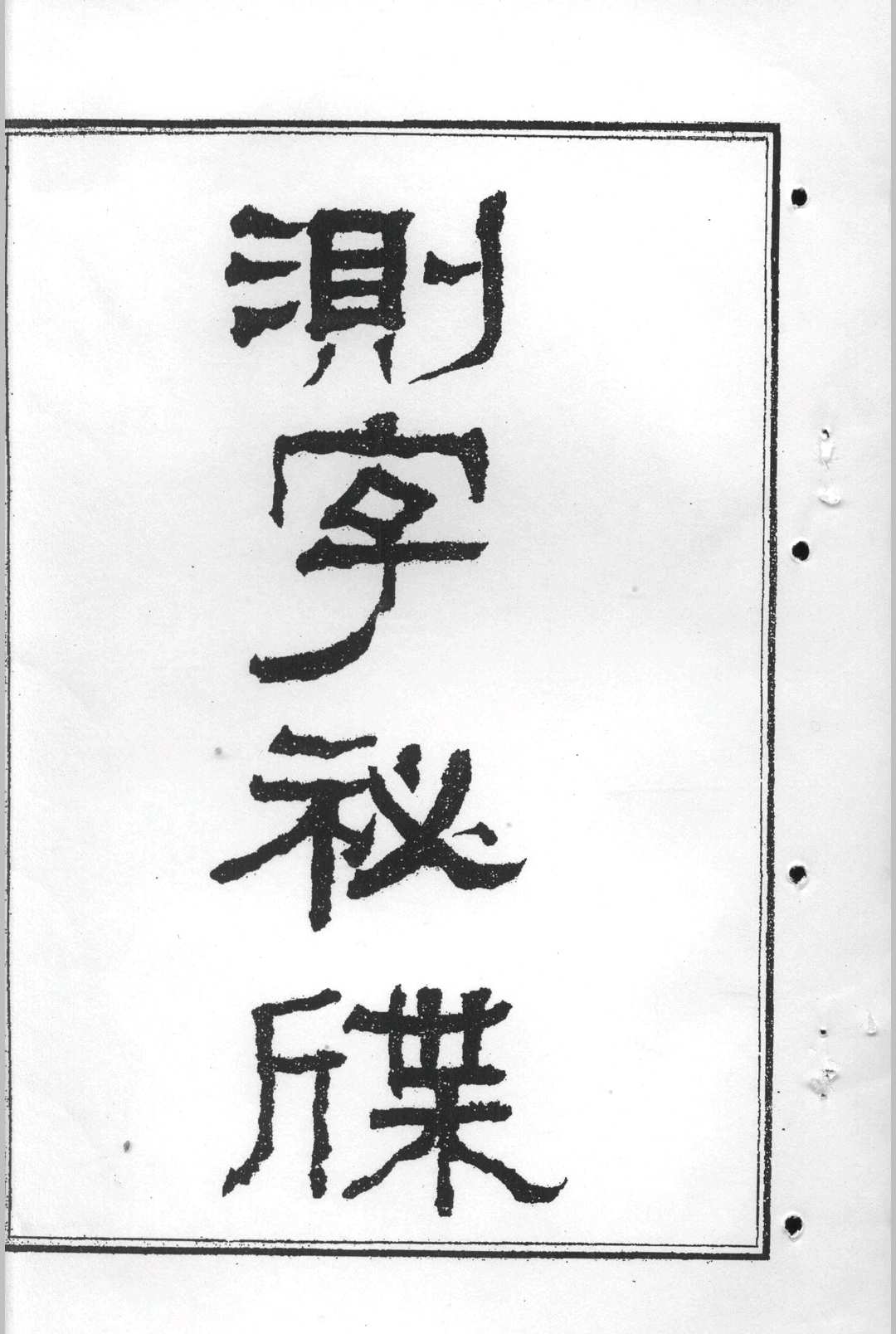 测字秘牒中华古籍网-专注古书收集中华古籍网