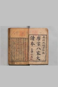 唐宋八家文续本 30卷 清 沈德潜评 清乾隆15年中华古籍网-专注古书收集中华古籍网