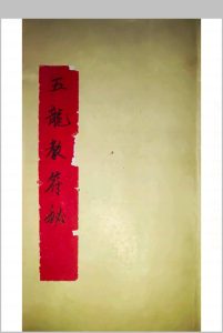 五龙教符秘中华古籍网-专注古书收集中华古籍网