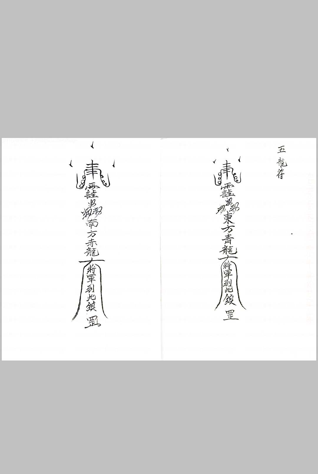 图片[5]中华古籍网-专注古书收集五龙教符秘中华古籍网-专注古书收集中华古籍网