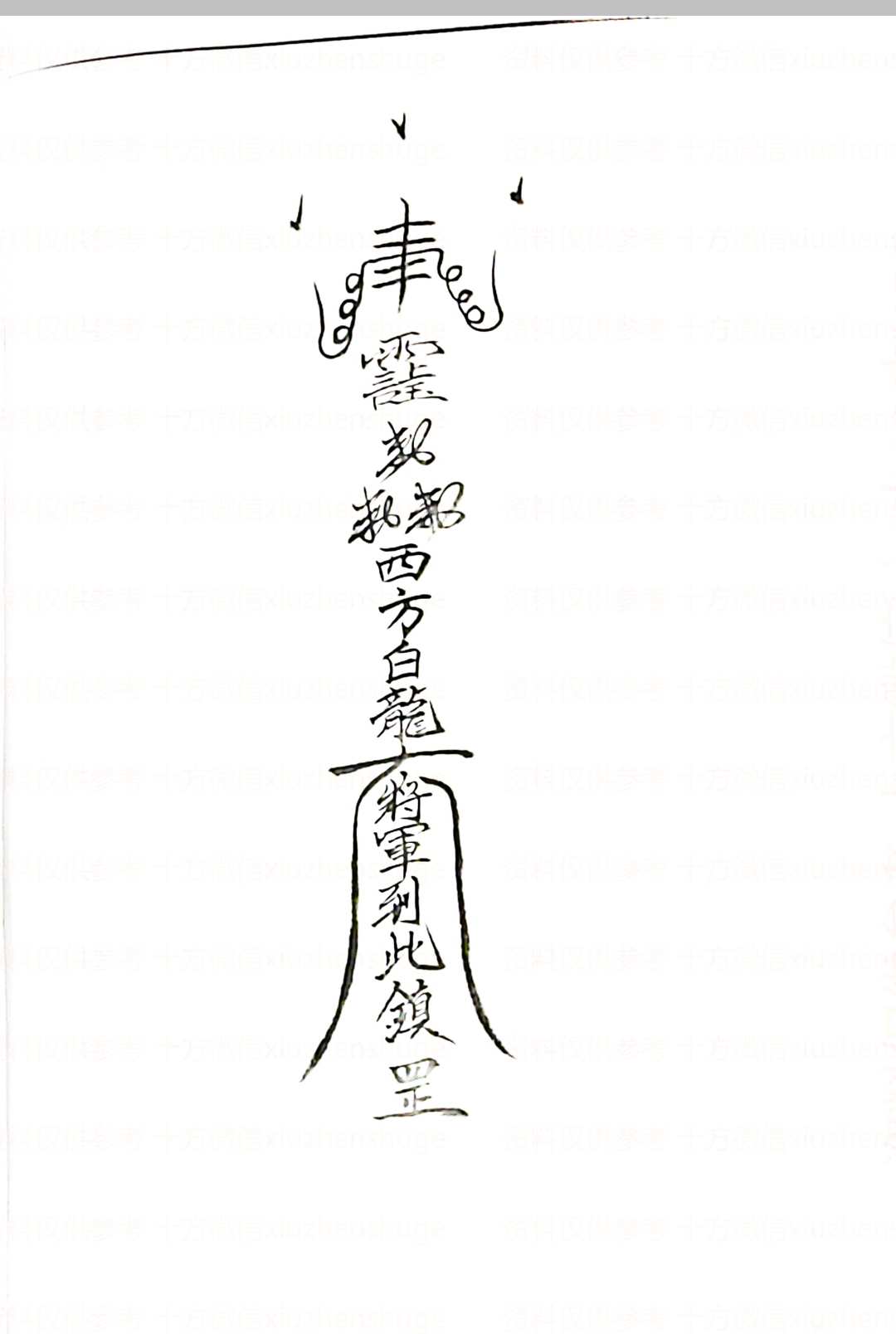 图片[4]中华古籍网-专注古书收集五龙教符秘中华古籍网-专注古书收集中华古籍网