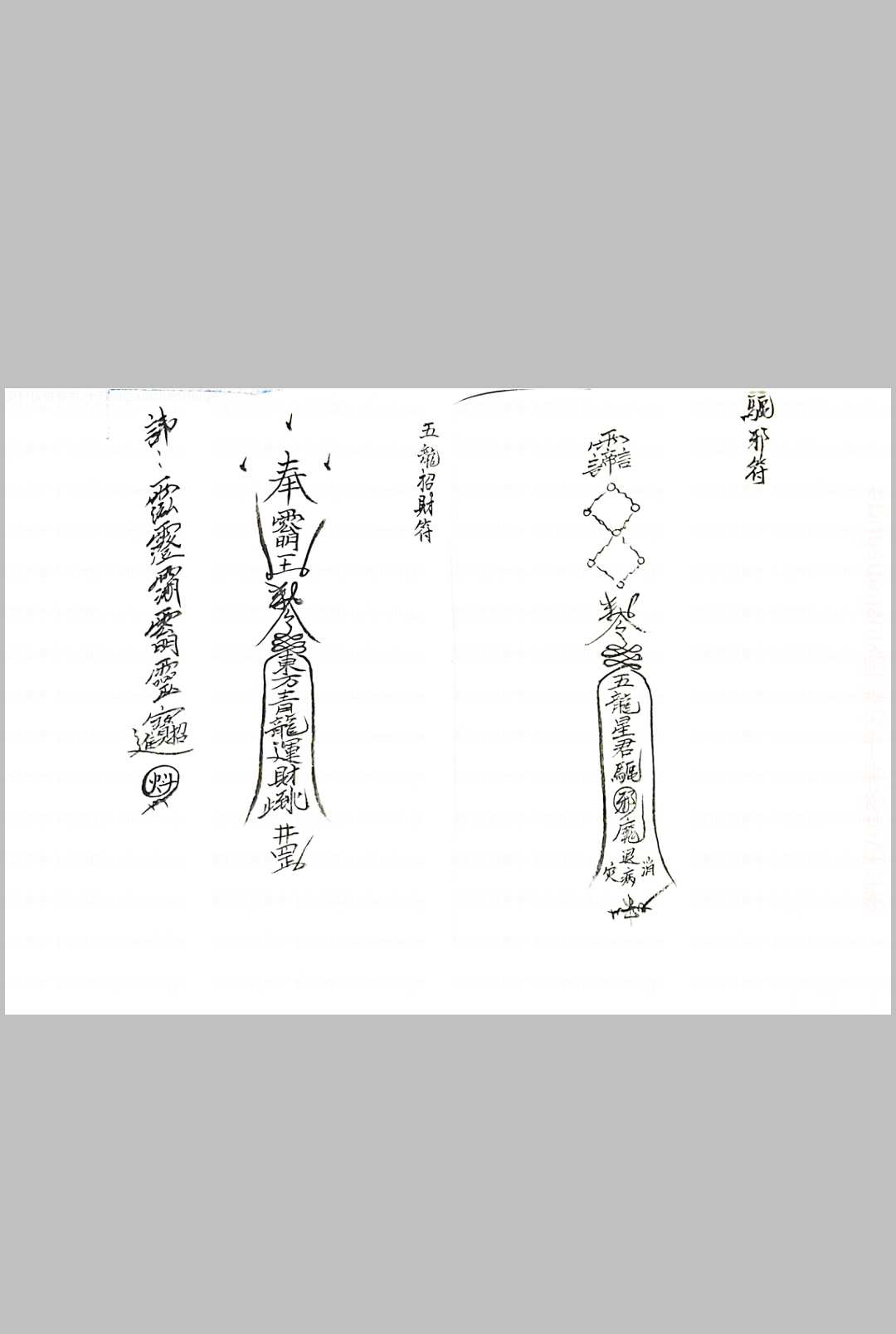 图片[3]中华古籍网-专注古书收集五龙教符秘中华古籍网-专注古书收集中华古籍网