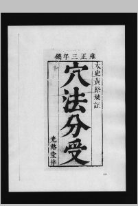 穴法分受  2卷 雍正版中华古籍网-专注古书收集中华古籍网