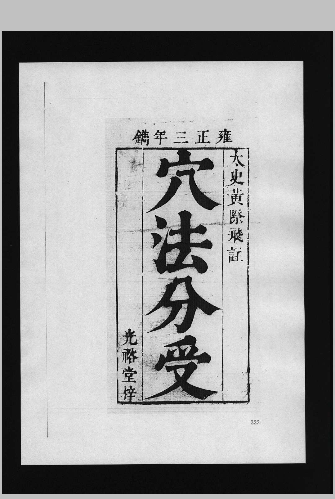 穴法分受  2卷 雍正版中华古籍网-专注古书收集中华古籍网
