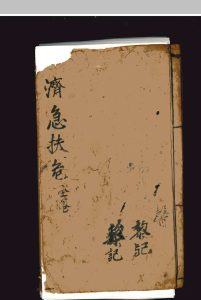 济急扶危-中华古籍网-专注古书收集中华古籍网-专注古书收集
