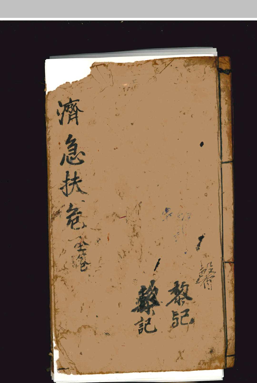 济急扶危-中华古籍网-专注古书收集中华古籍网-专注古书收集