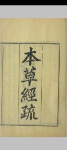 神农本草经疏中华古籍网-专注古书收集中华古籍网