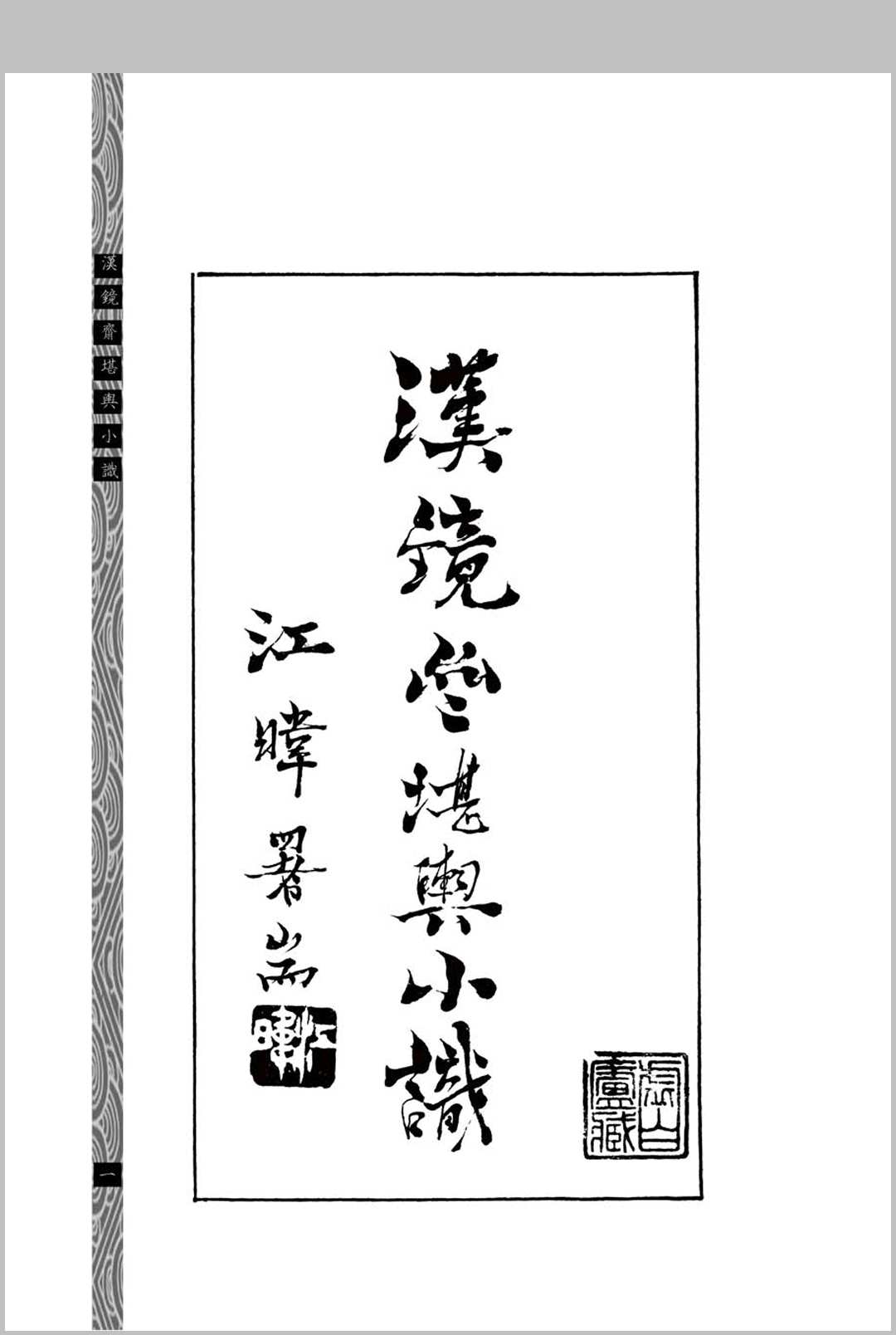 汉镜斋堪舆小识  (民国)查国珍中华古籍网-专注古书收集中华古籍网
