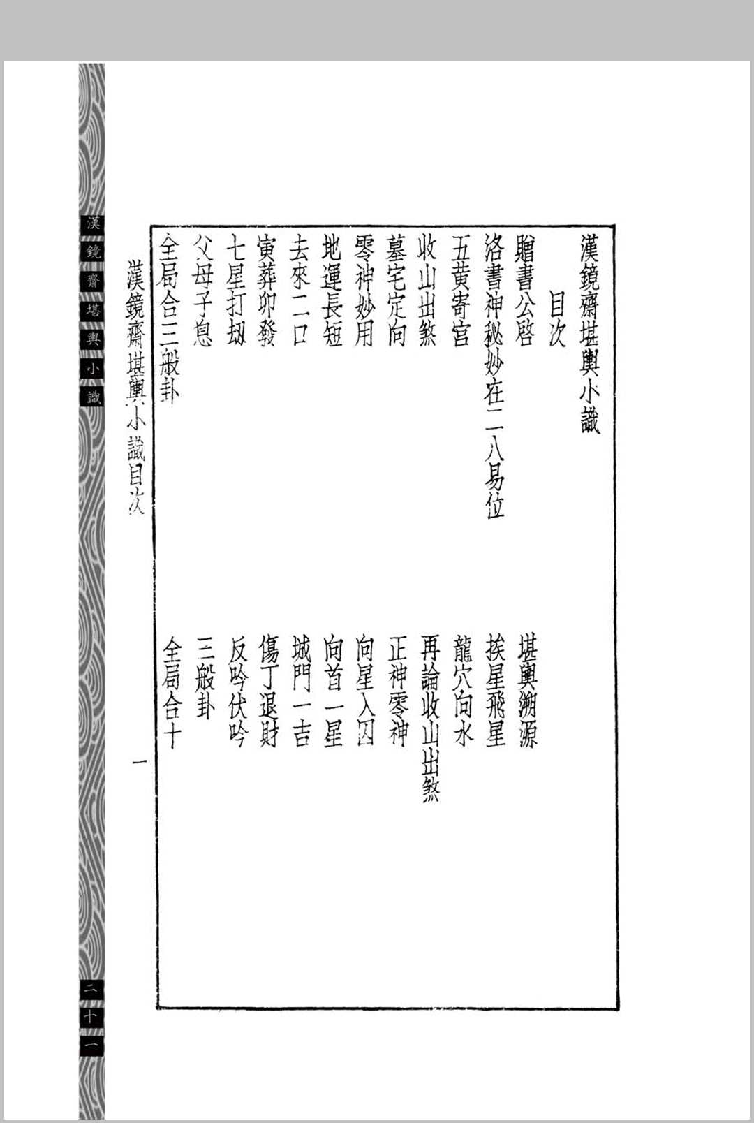 图片[4]中华古籍网-专注古书收集汉镜斋堪舆小识  (民国)查国珍中华古籍网-专注古书收集中华古籍网