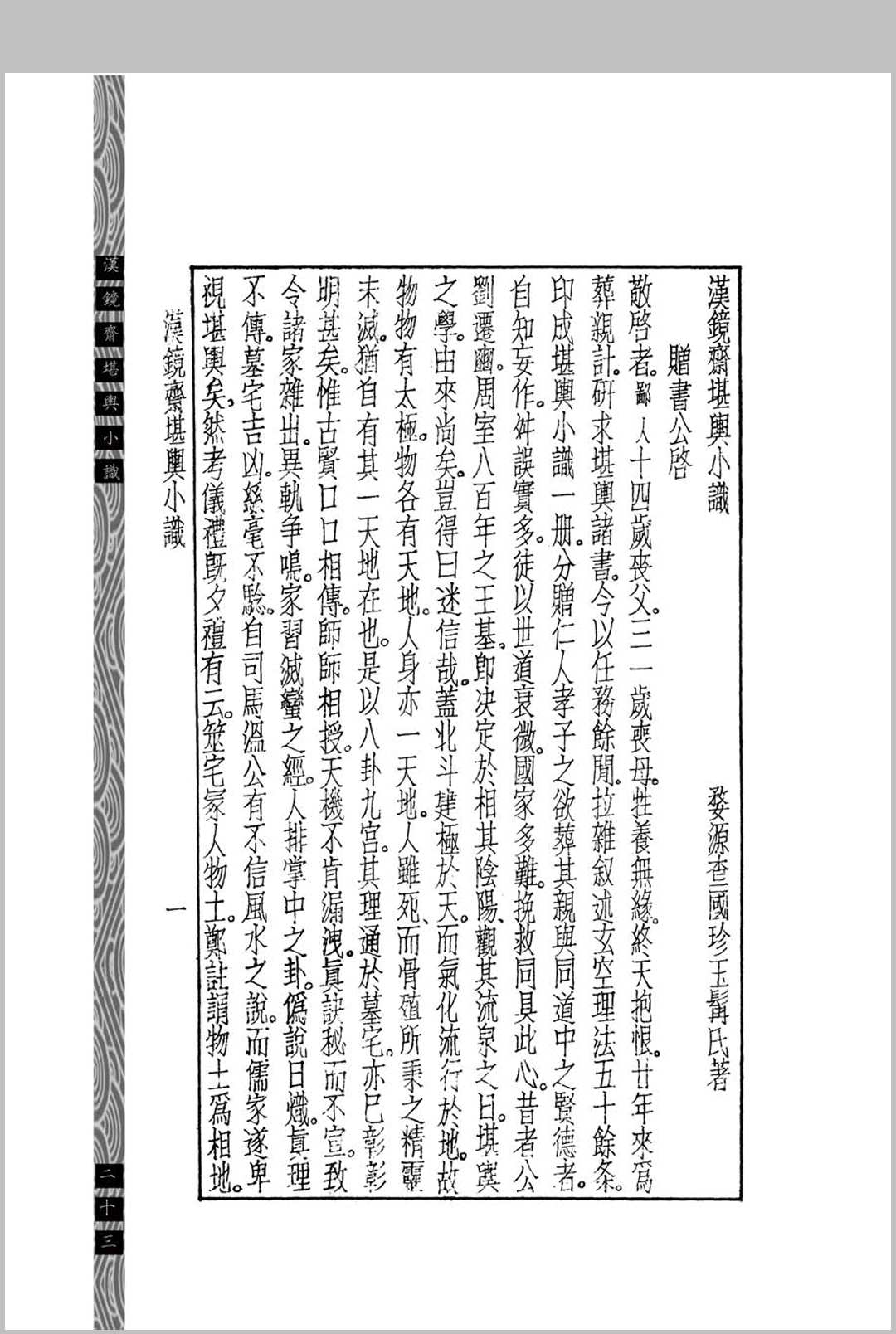 图片[6]中华古籍网-专注古书收集汉镜斋堪舆小识  (民国)查国珍中华古籍网-专注古书收集中华古籍网
