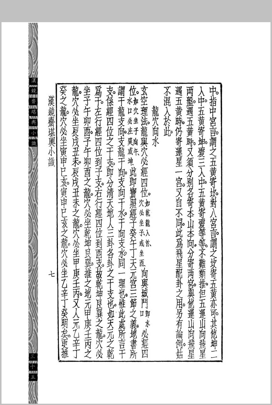 图片[9]中华古籍网-专注古书收集汉镜斋堪舆小识  (民国)查国珍中华古籍网-专注古书收集中华古籍网